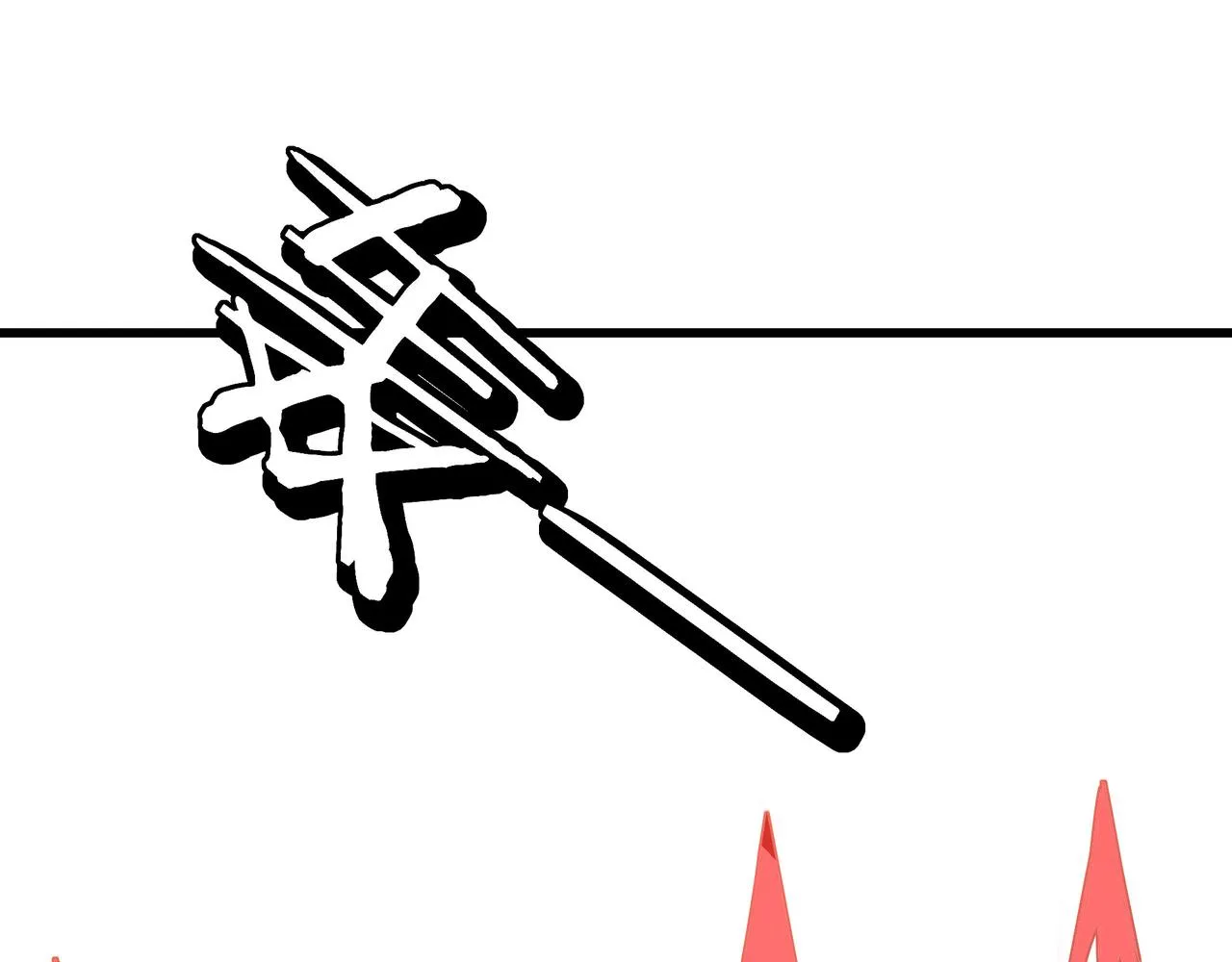 第315话 第一战 第8页