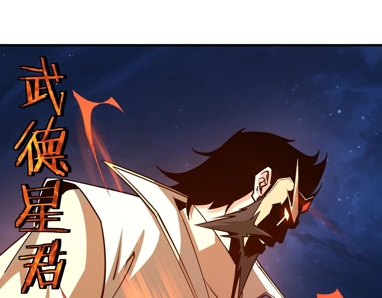 第237话 武德星君 第84页