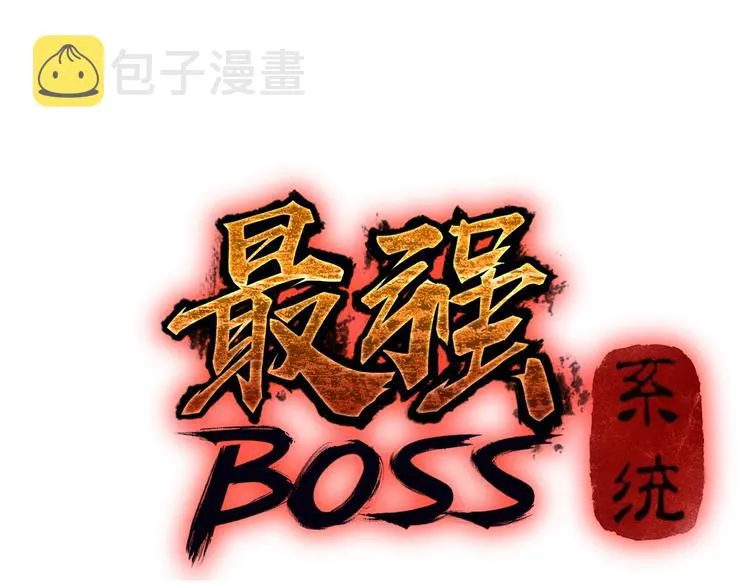 序章：重生！最强BOSS系统 第25页