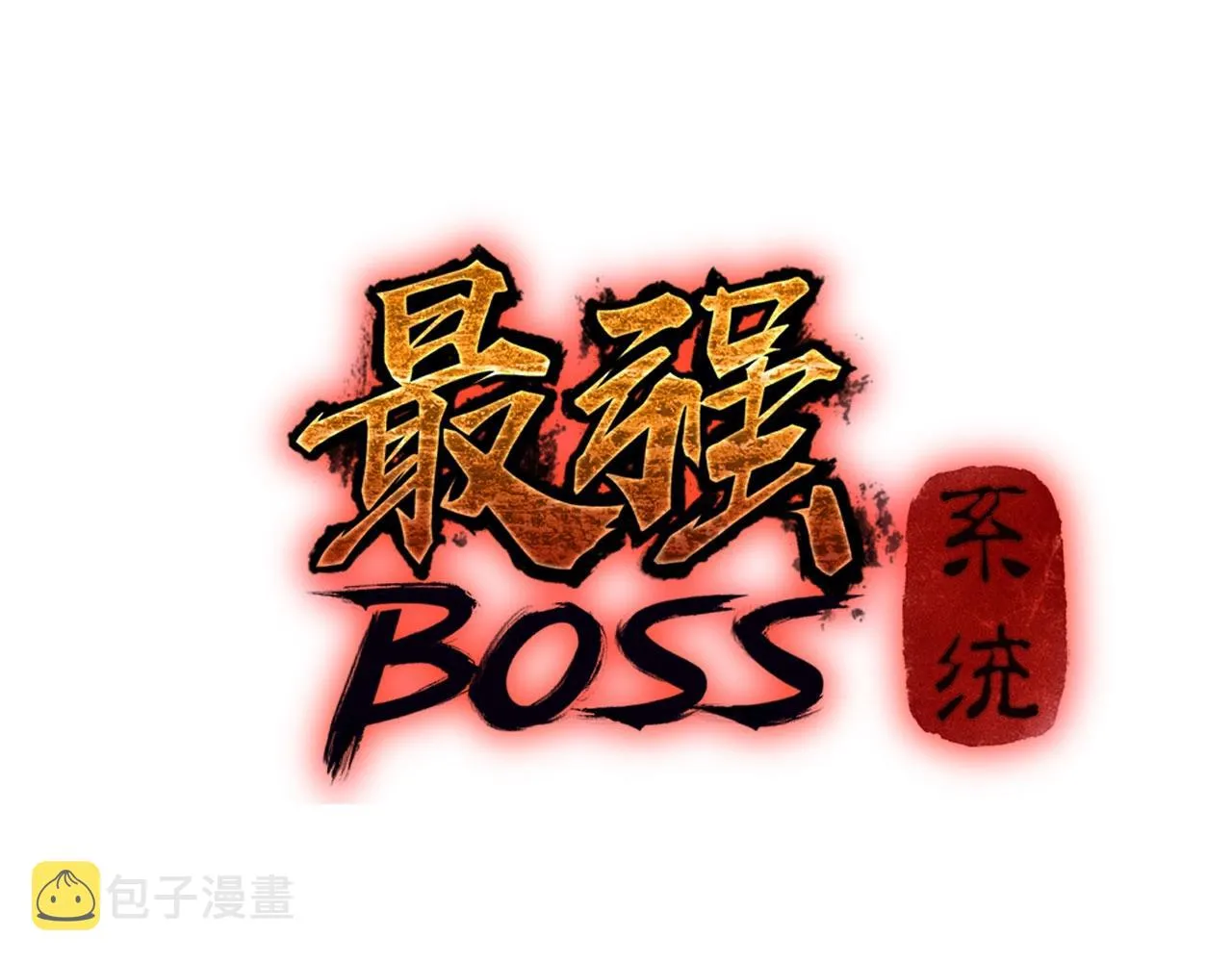 第75话 联姻 第3页