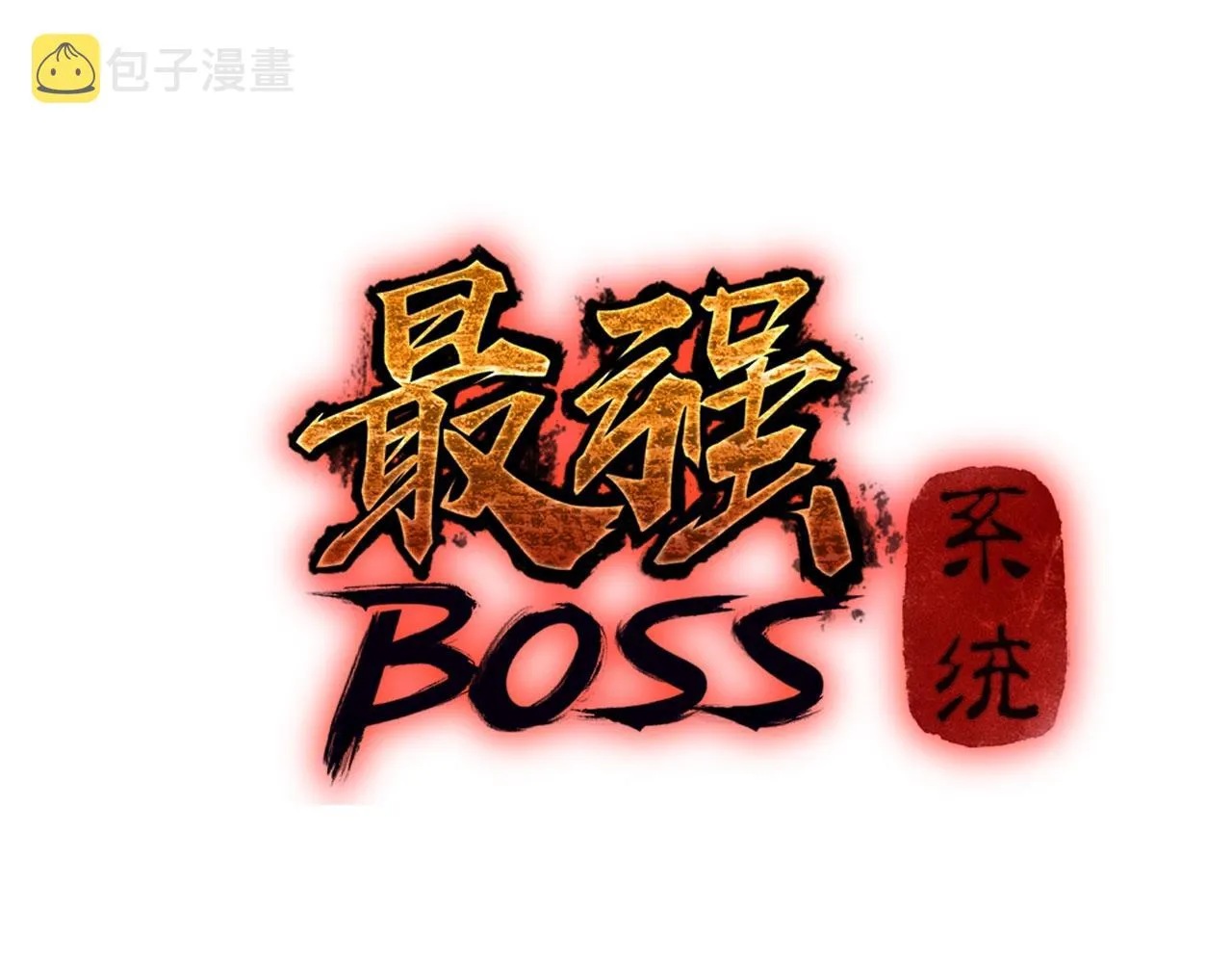 第87话 下墓 第3页