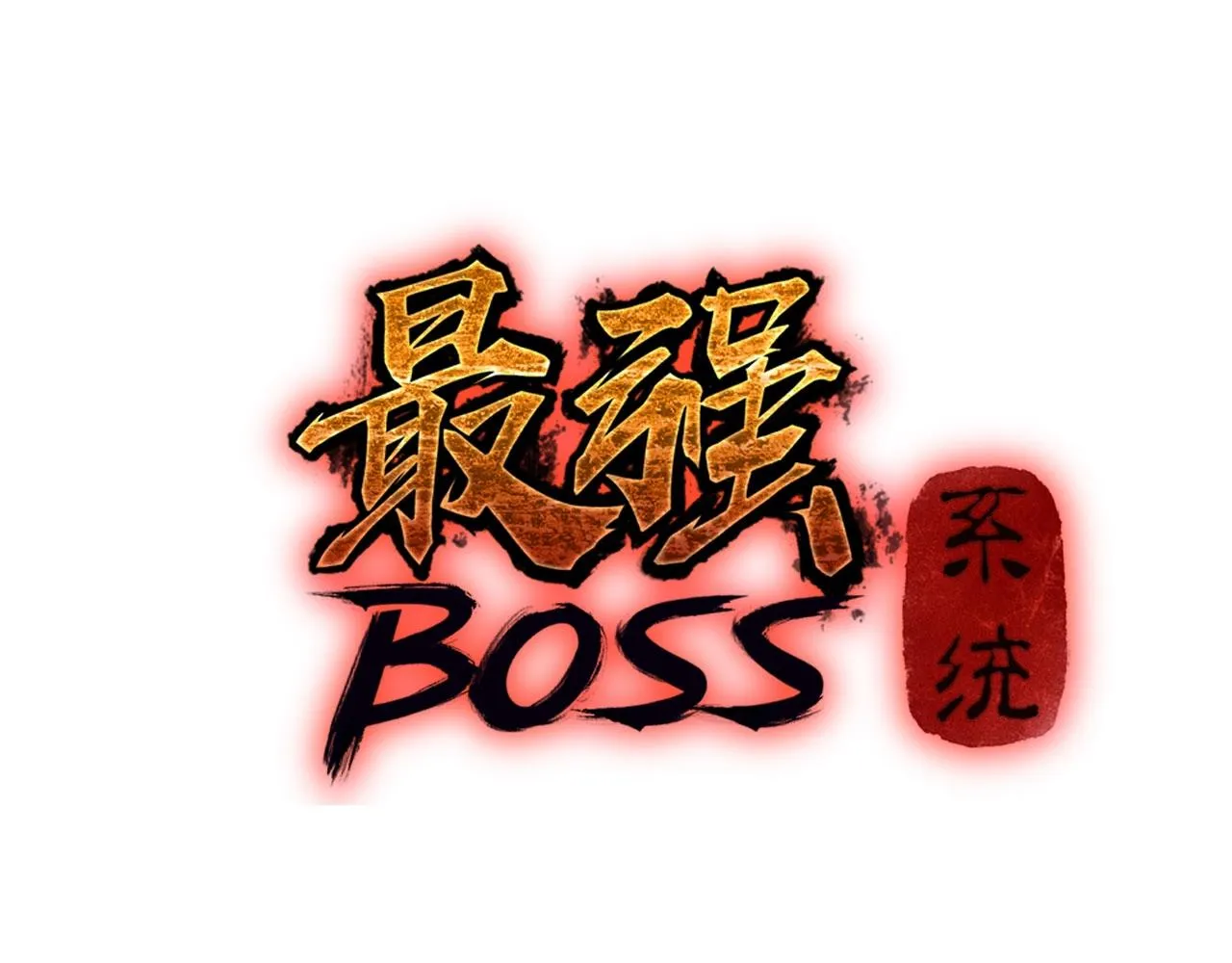 第88话 寻宝 第3页