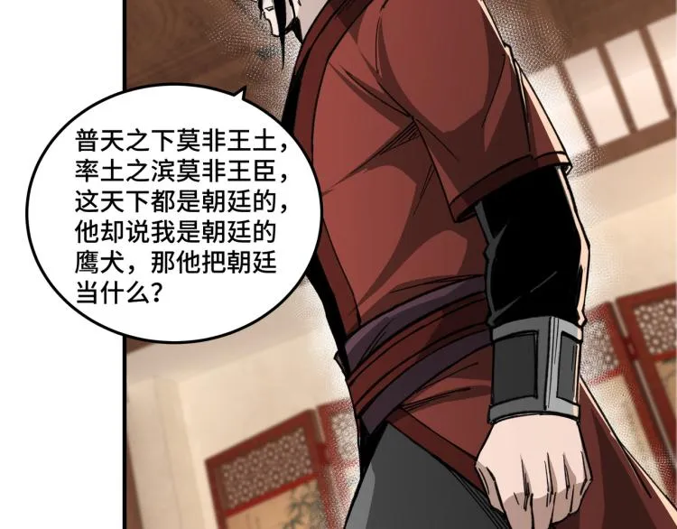 第109话 朝廷鹰犬？ 第86页