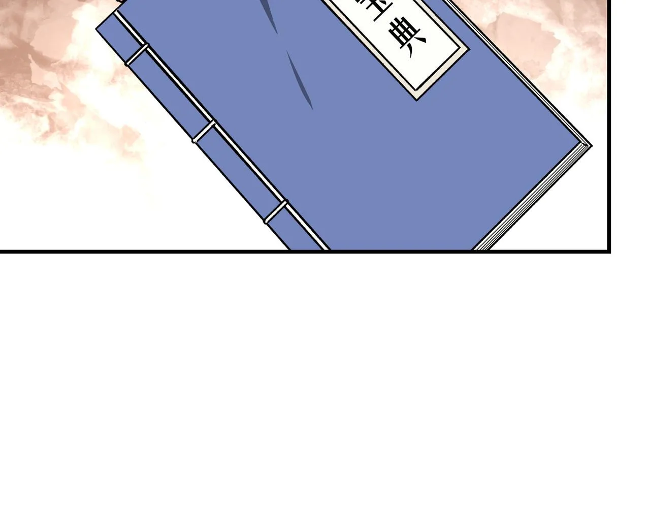 第129话 山字经 第108页