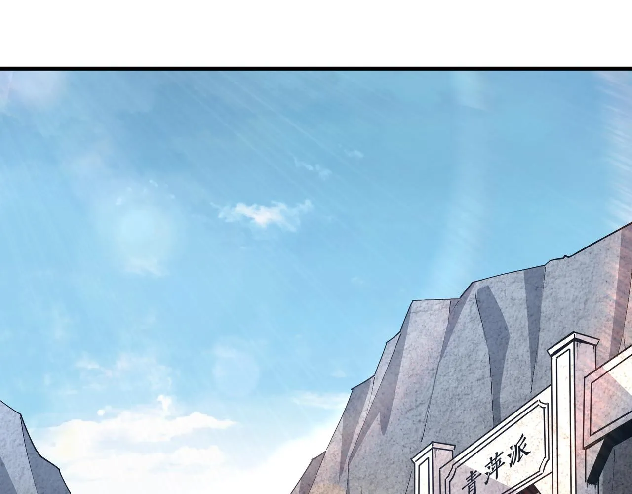 第192话 青萍派 第15页