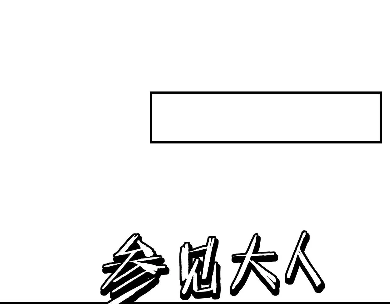 第279话四大神捕竞选 第24页