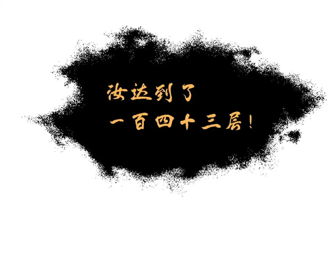 110 龙骨阶梯 第177页