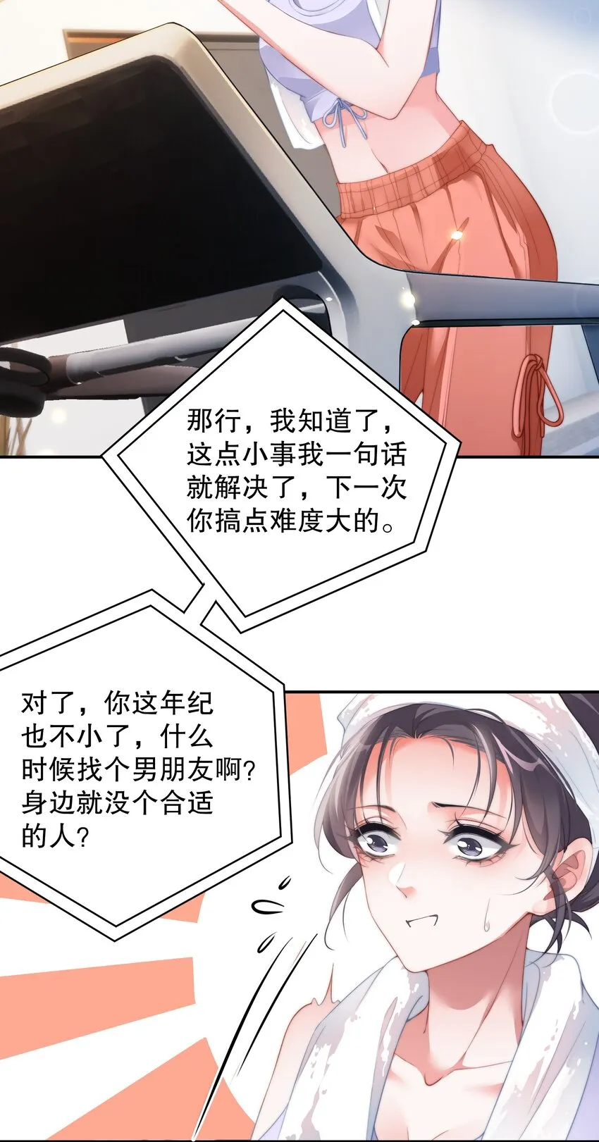 06 沾染高岭之花！ 第21页