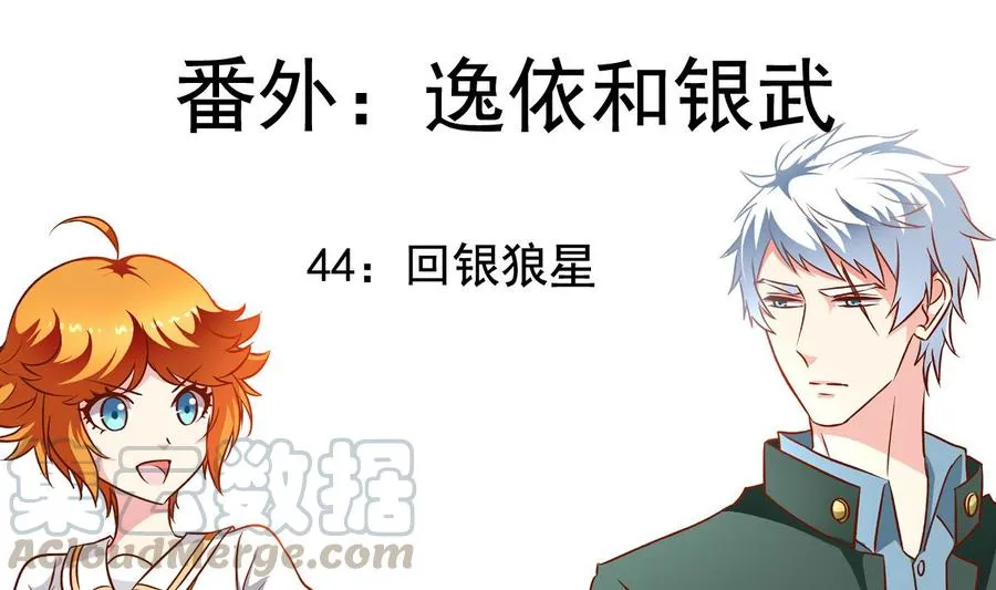 番外44 回银狼星 第1页
