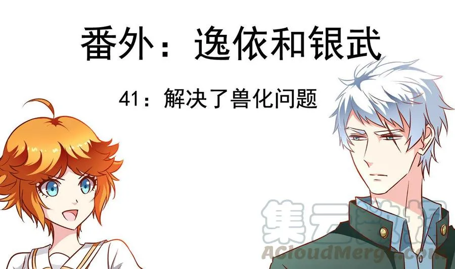 番外41 解决了兽化问题 第1页