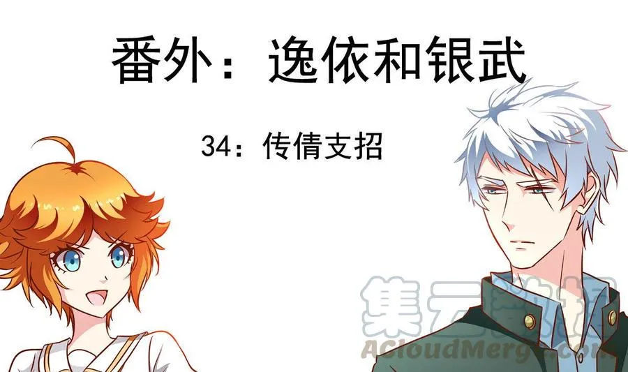 番外34 传倩支招 第1页