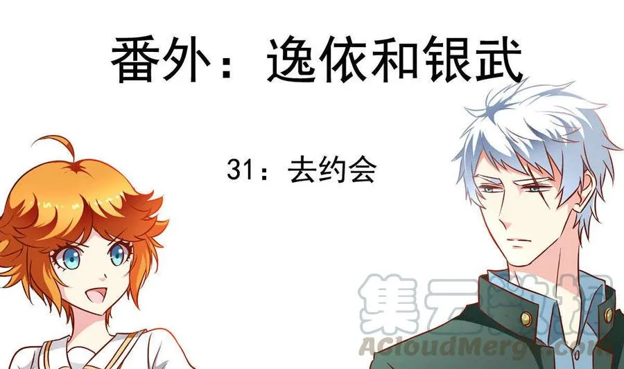 番外31 去约会 第1页
