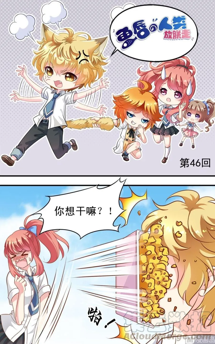 第46话 撩完就跑 第1页