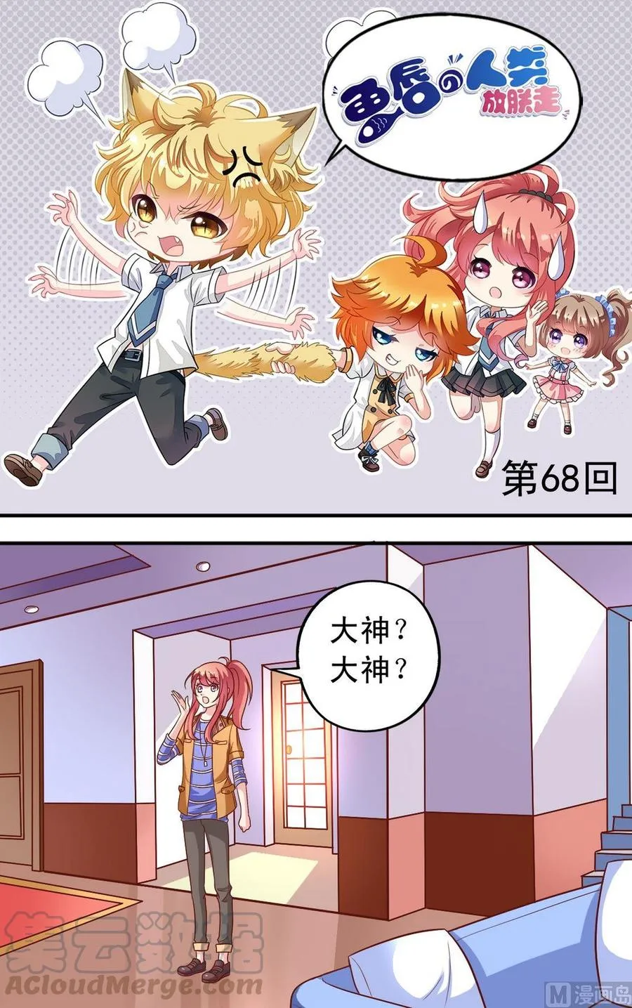 第68回 大神出马 第1页