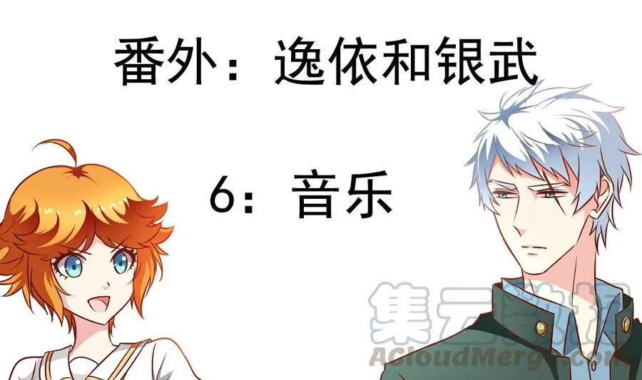 番外：逸依和银武（6） 第1页
