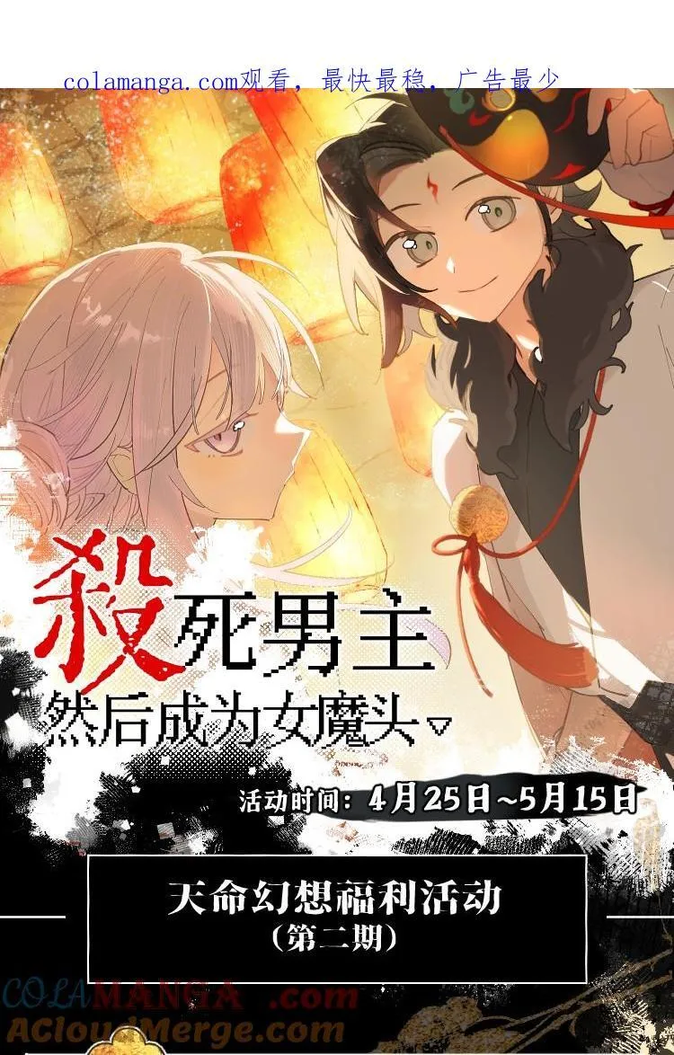 天命幻想福利派送！ 快来安利 杀死男主然后成为女魔头 漫画！ 第1页