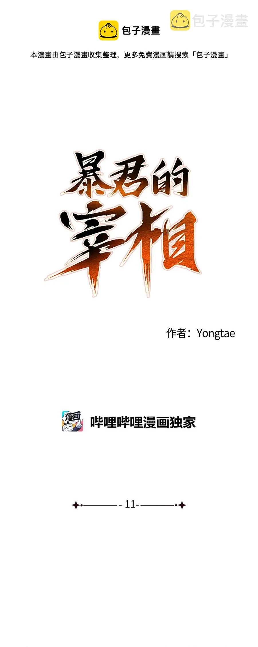 11 助他成为明君 第9页