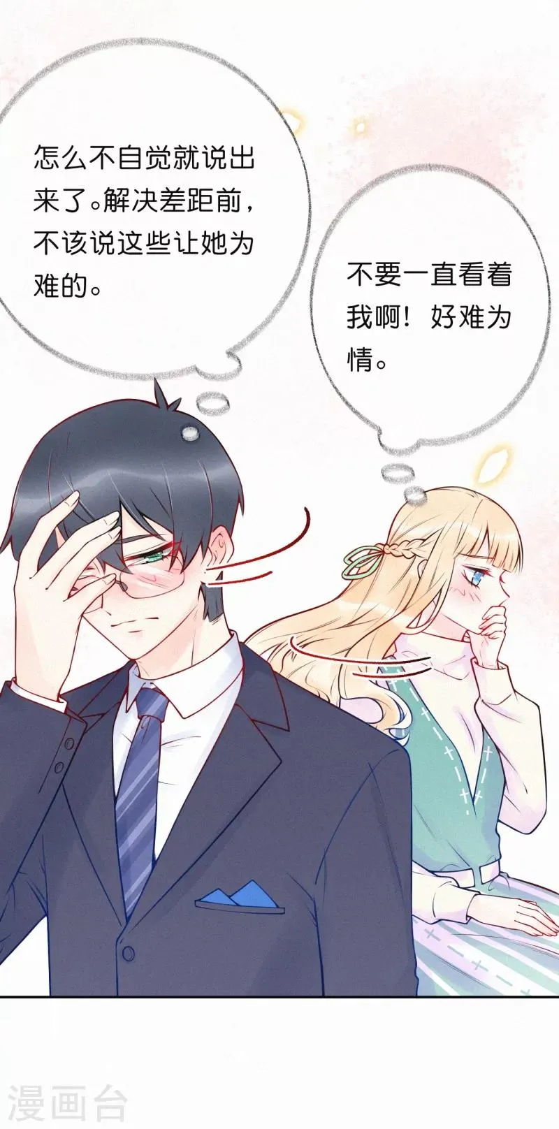 第28话 很想、很想亲近你 第11页