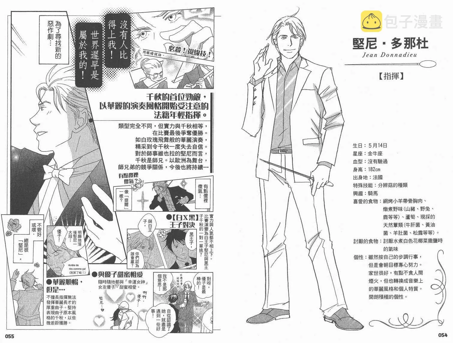 交響情人夢角色資料書 第31页