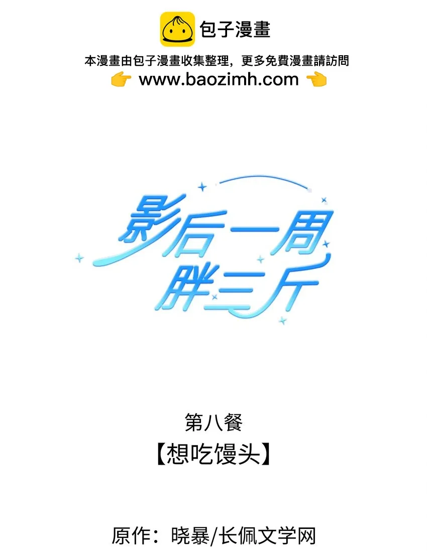 008餐 想吃馒头 第1页