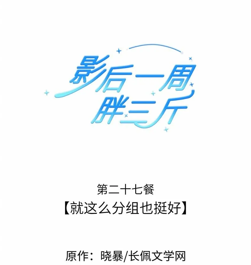 027餐 就这么分组也挺好 第1页
