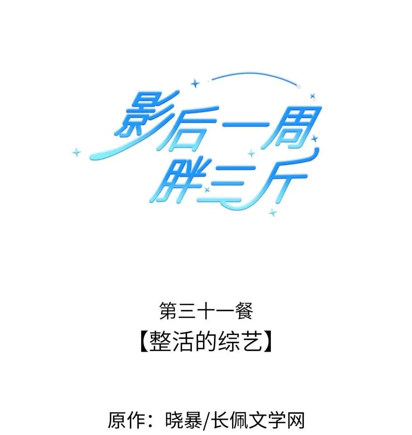 031餐 整活的综艺 第1页