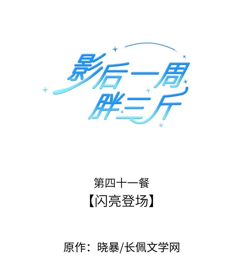 041餐 闪亮登场 第1页