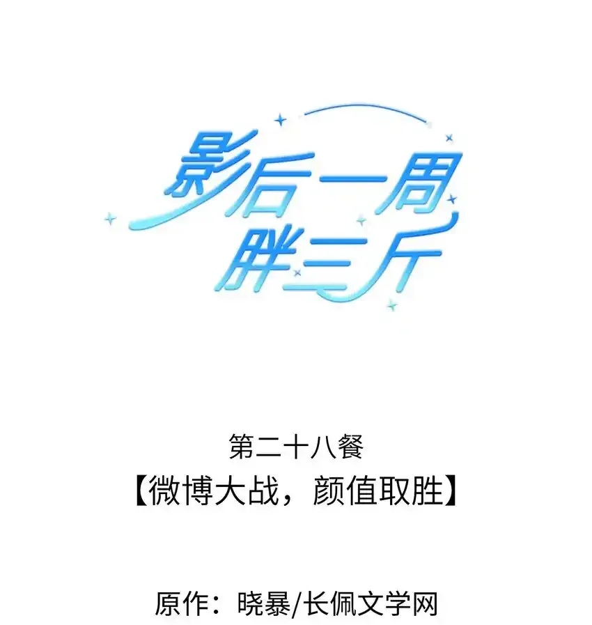 028餐 微博大战，颜值取胜 第1页