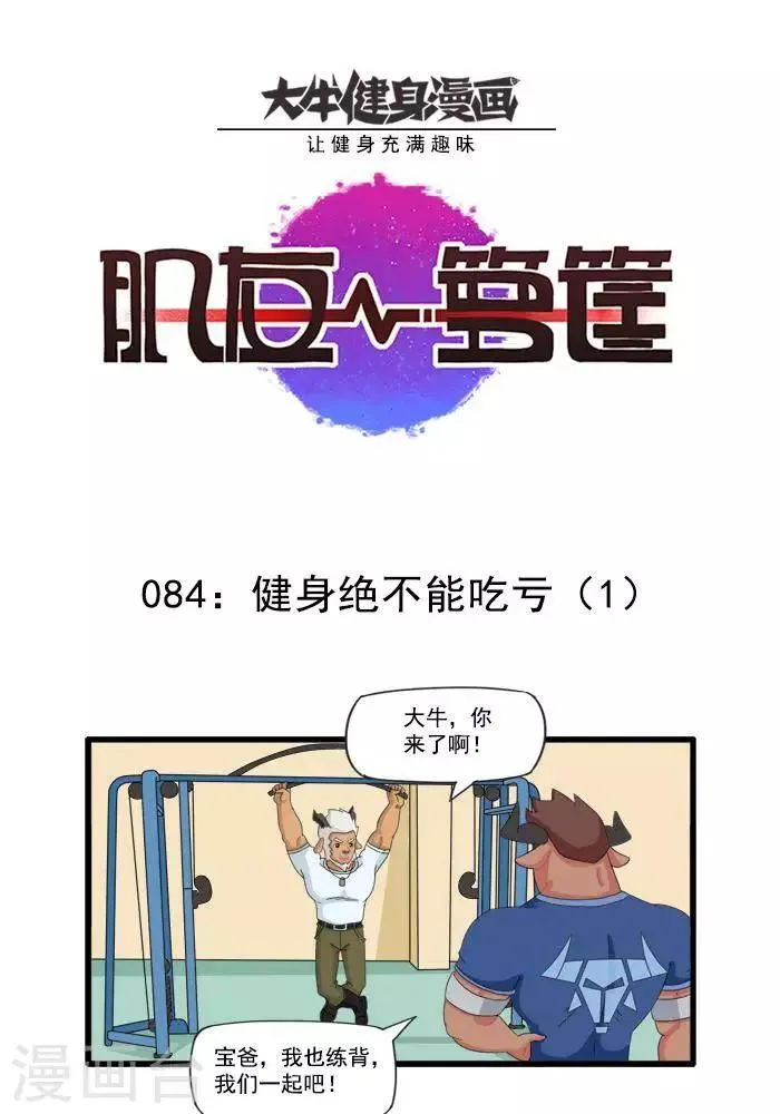 第84话 健身绝不能吃亏1 第1页
