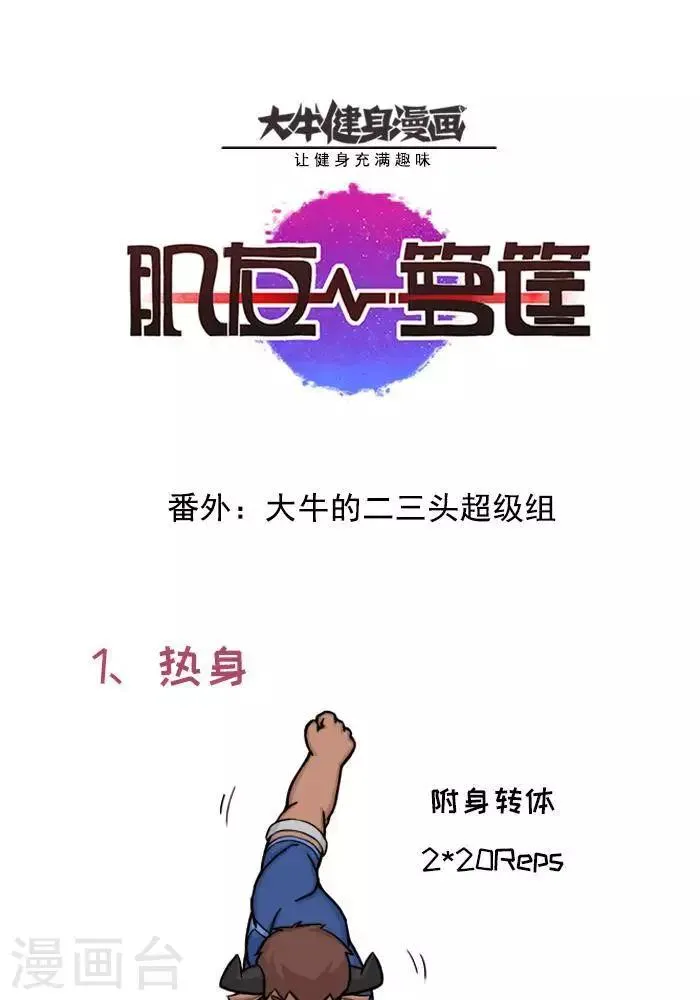 番外2 大牛的二头三头超级组 第1页