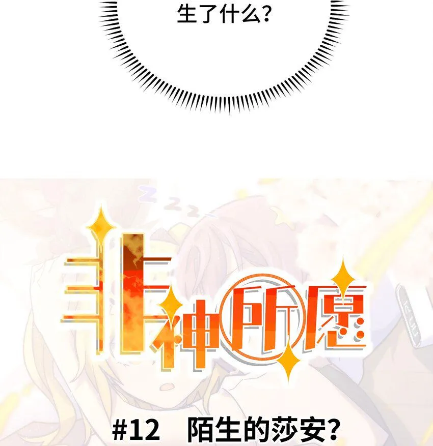 012 陌生的莎安？ 第20页