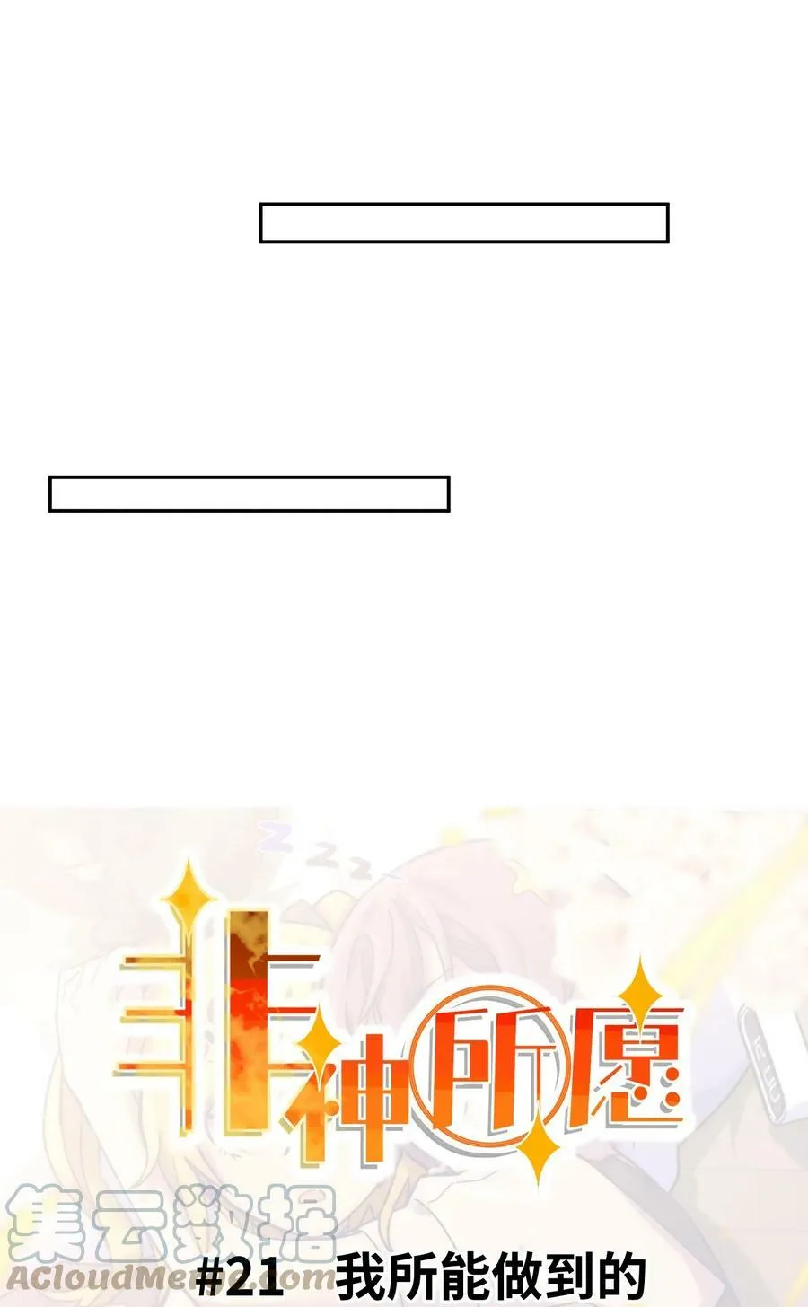 021 我所能做到的 第25页