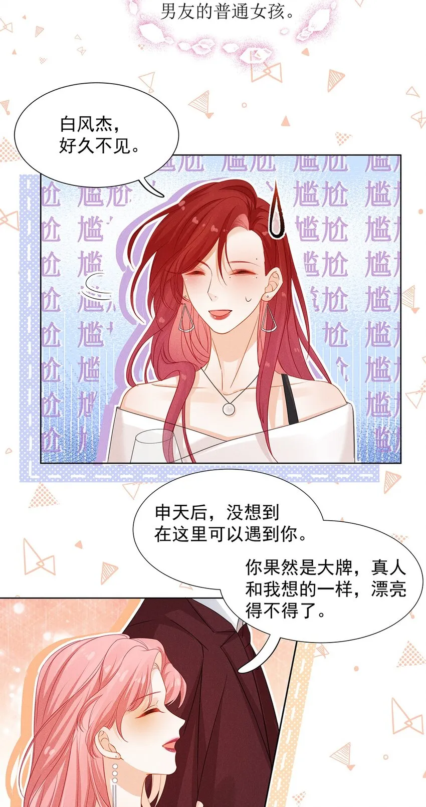 第二话 前男友的妻子？ 第23页
