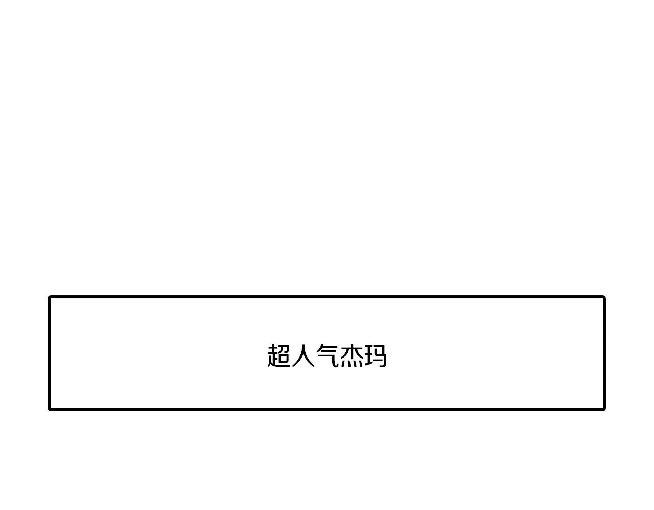 番外篇小剧场2 第122页