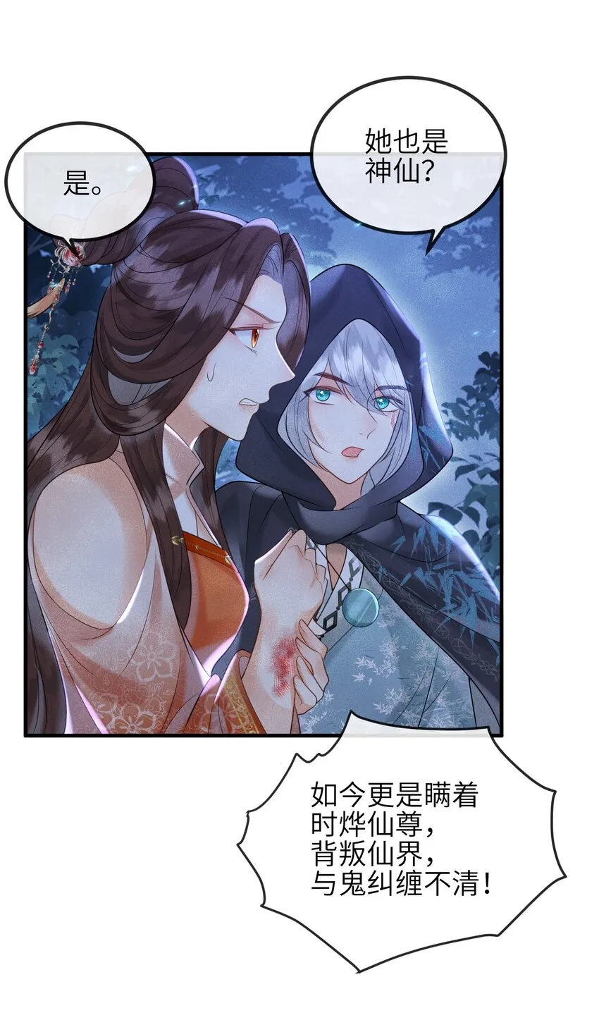 第7话 你竟瞒着仙尊与鬼私会 第36页
