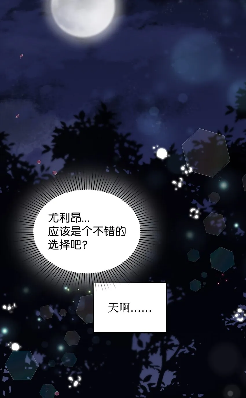 08 尤利昂的求婚 第73页