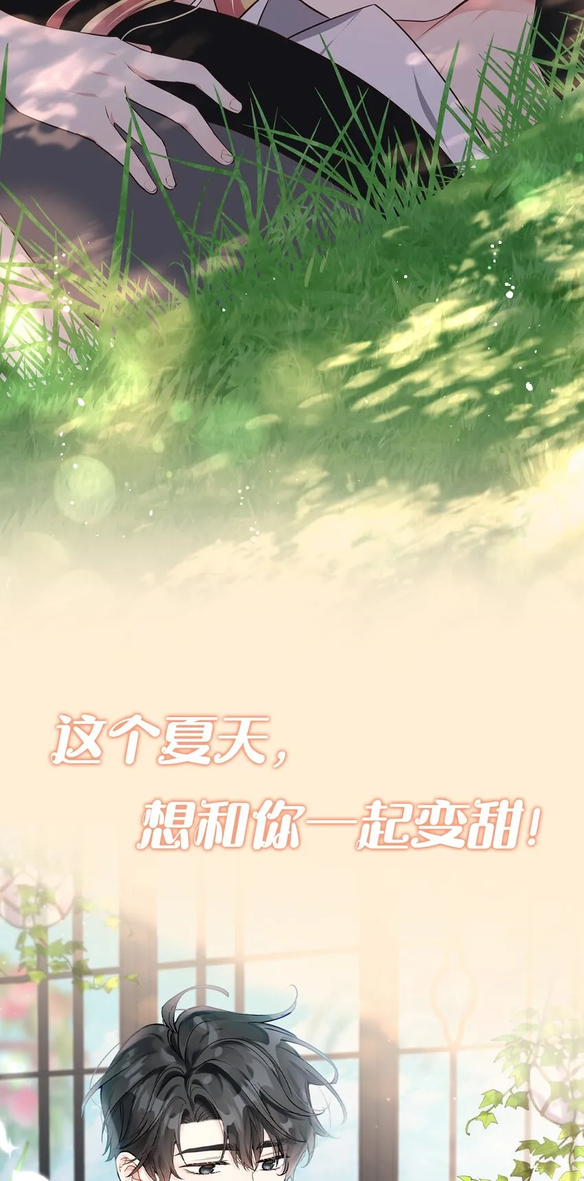 序章 这个夏天，想和你一起变甜！ 第15页