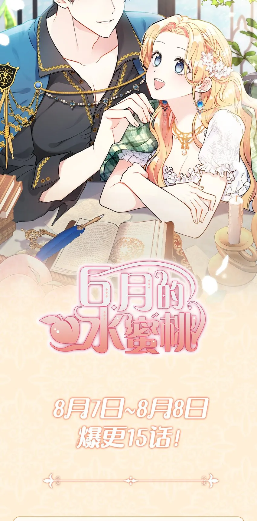 序章 这个夏天，想和你一起变甜！ 第16页