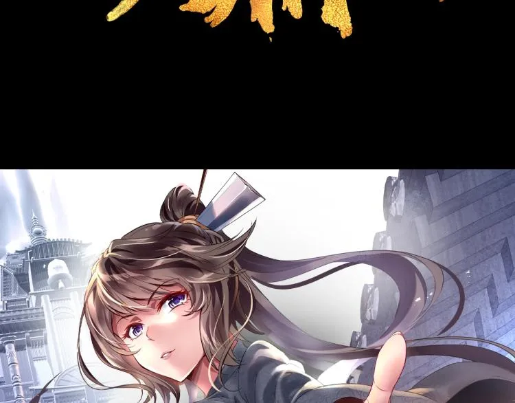 序章 千世炉鼎 与天争命 第31页