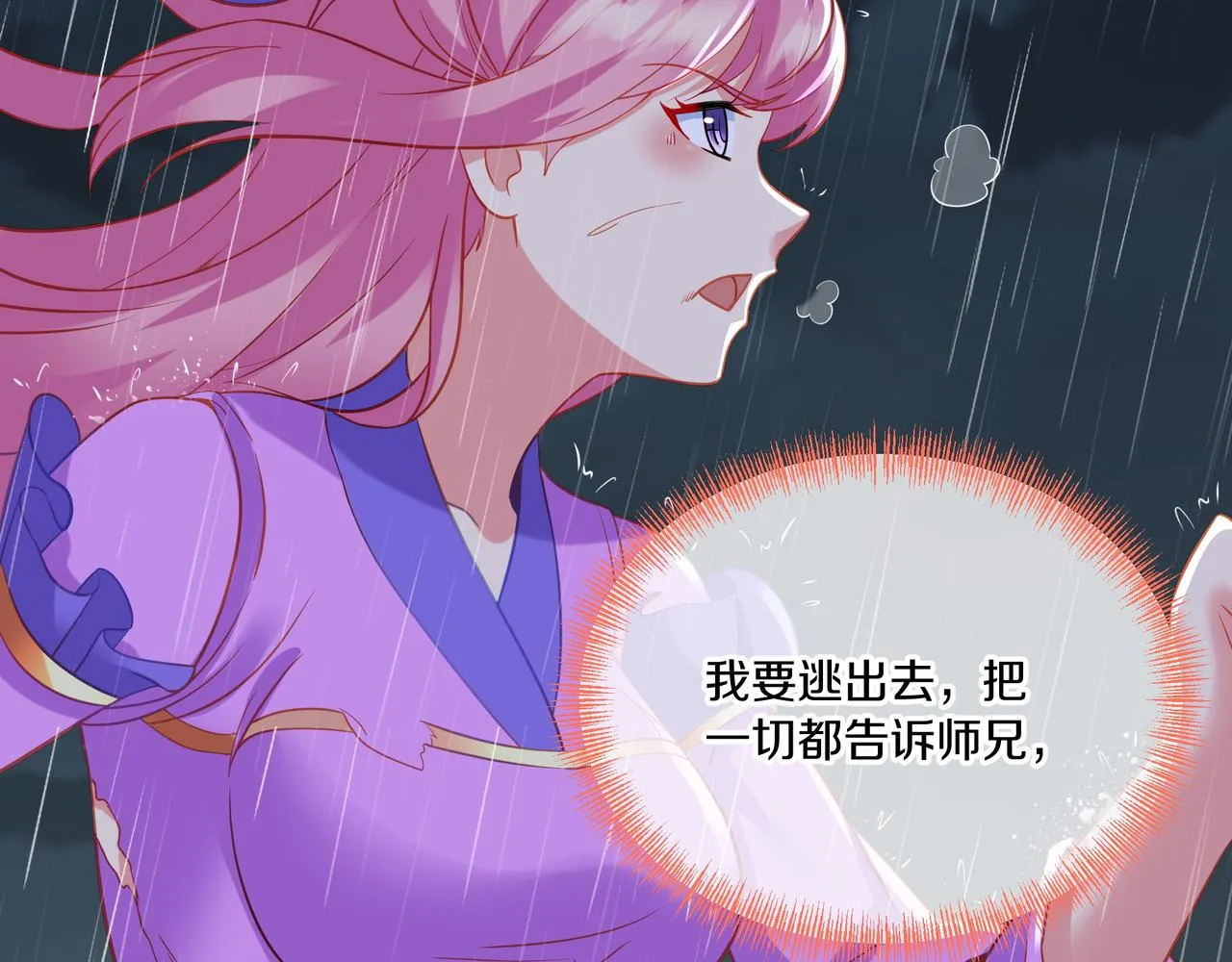 第63话师姐的秘密 第31页