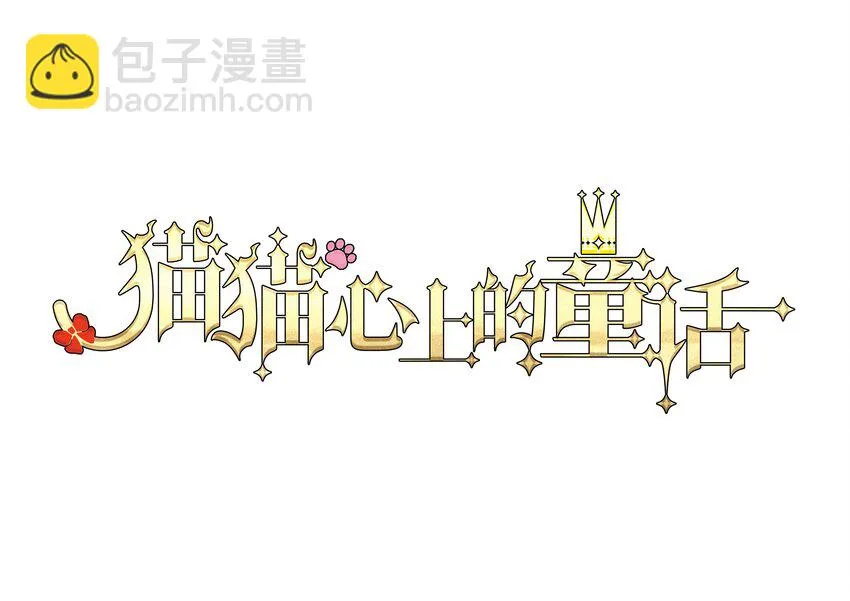 12 成为猫（中） 第96页