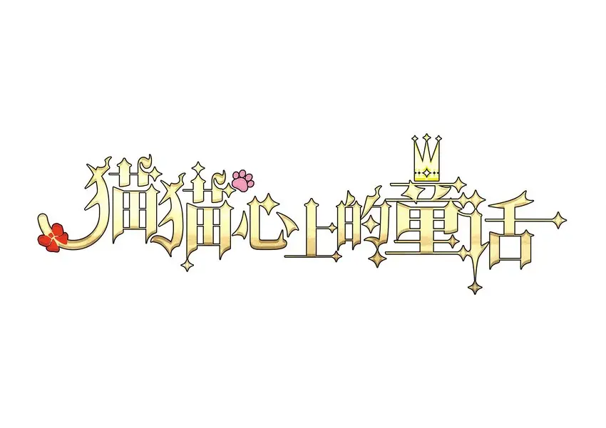 08 成为猫（中） 第96页
