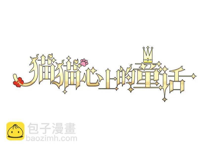 07 成为猫（上） 第66页