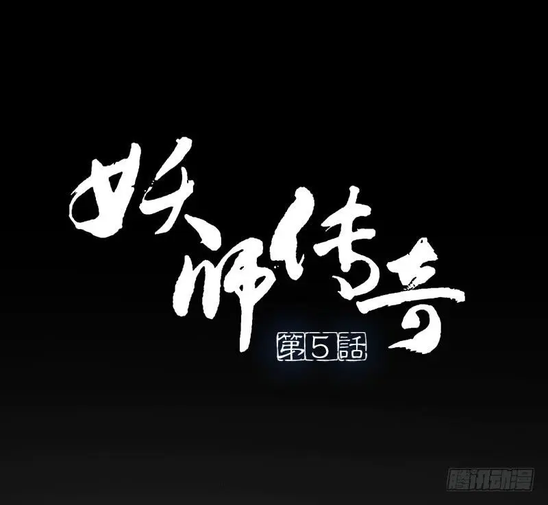 【第05话】我还是个天师 第1页