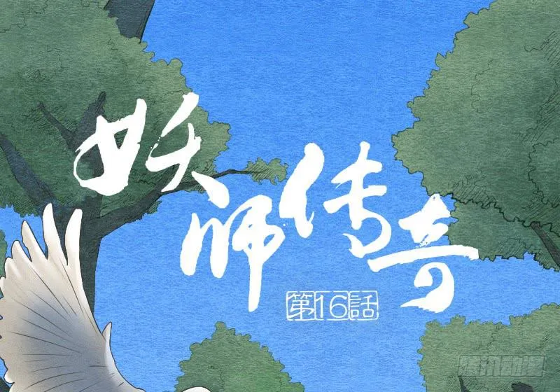 【第16话】有妖气！ 第1页