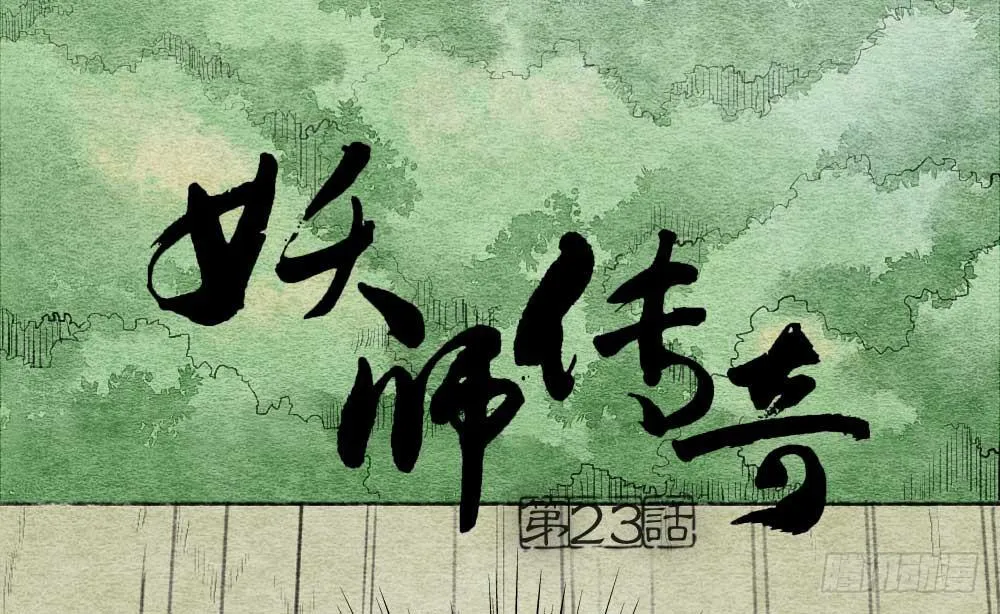 【第23话】妖气 第15页