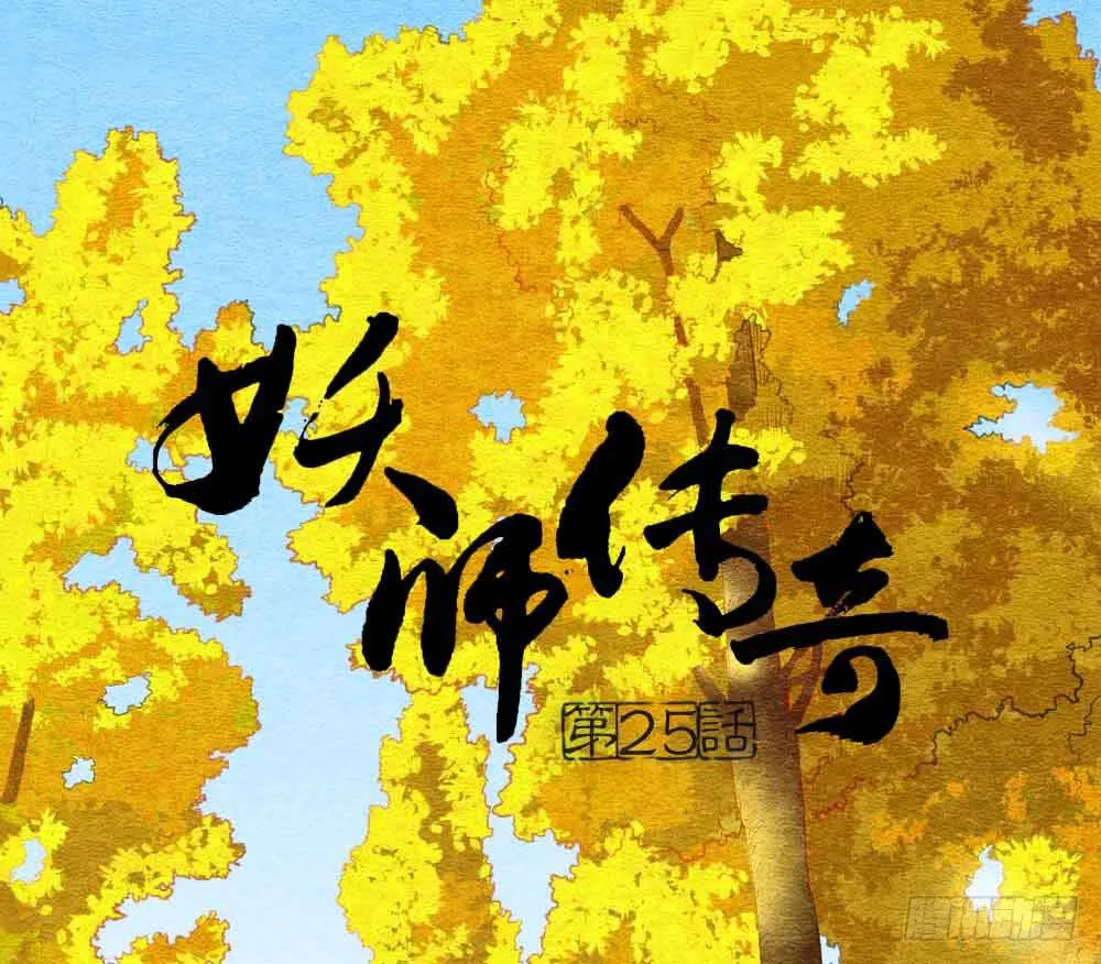 【第25话】赴约+番外五 第1页