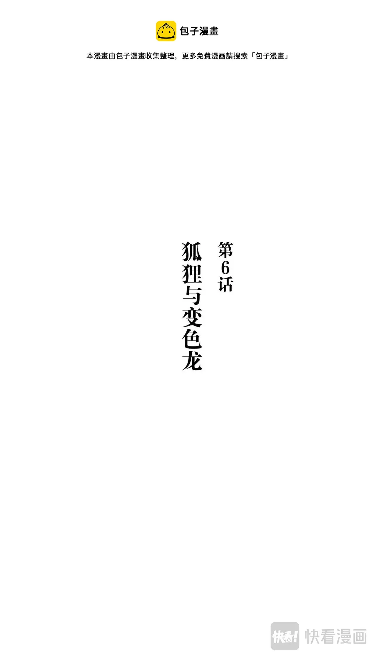 第6话 狐狸与变色龙 第1页