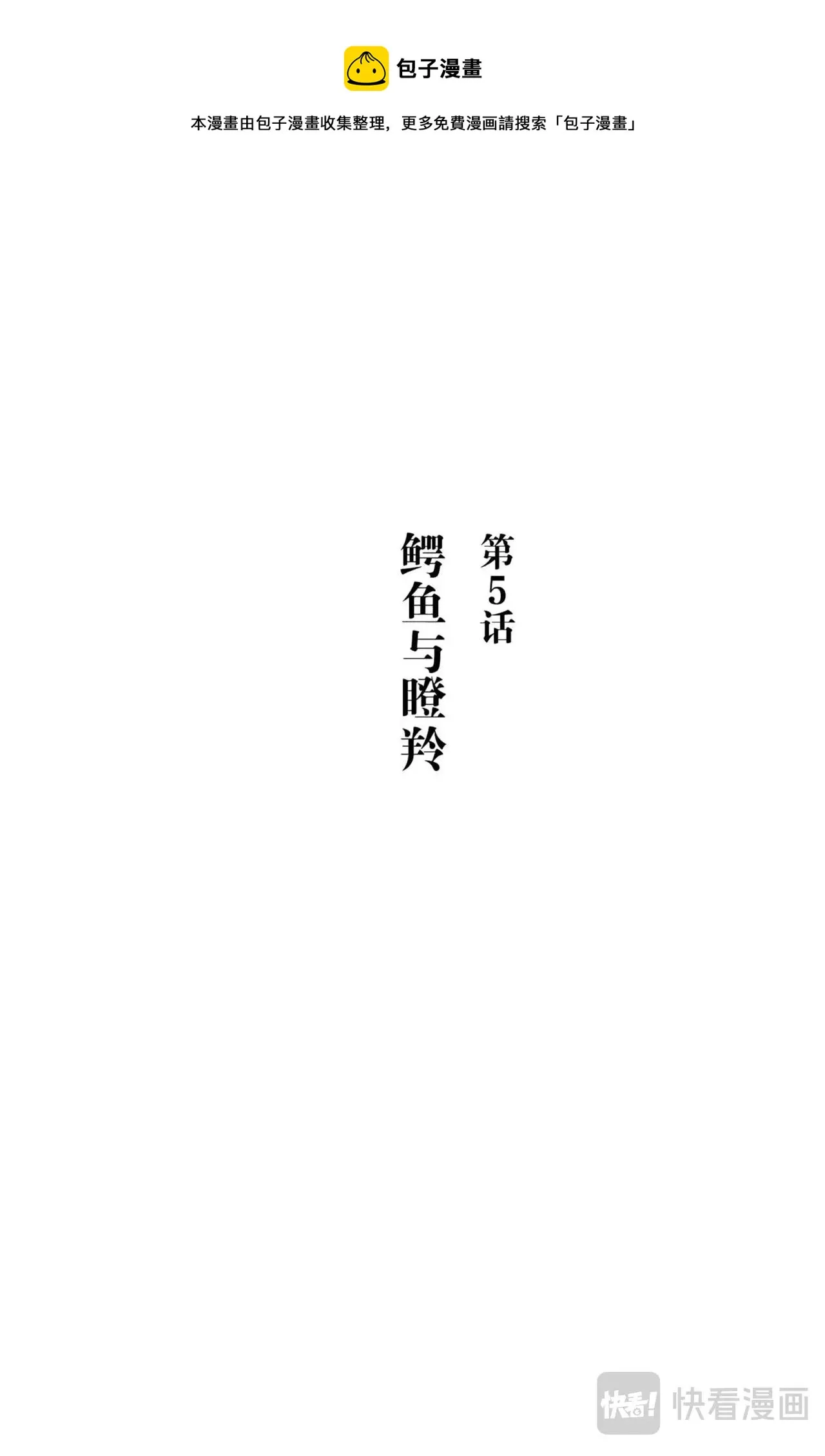 第5话 鳄鱼与瞪羚 第1页