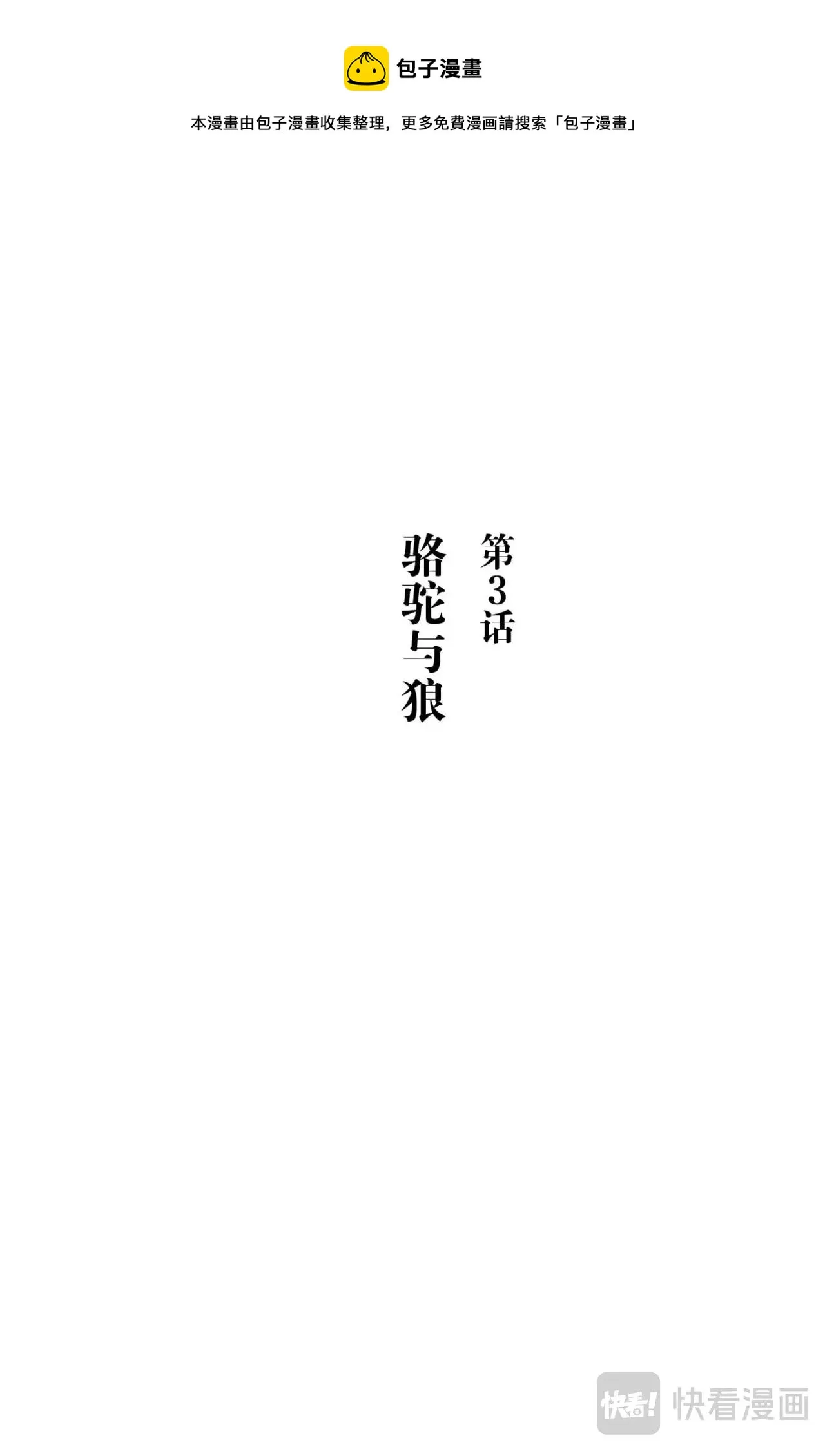 第3话 骆驼与狼 第1页